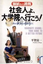 社会人よ、大学院へ行こう!:価値ある挑戦:入学から修了までの成功ガイド 1994.09 PDF电子版封面 平賀富一著