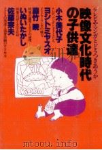 映像文化時代の子供達:テレビやマンガとどうつきあうか 1980.03 PDF电子版封面 小木美代子〔ほか〕編著