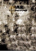 成長記:子どもの魂はこのようにして伸びる 1965.05 PDF电子版封面 村山貞雄著