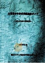 全国青少年教育関係施設ガイド:若者と子どもの活動広場（1991.03 PDF版）