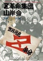 Z革命集団·山岸会:その理論と行動（1971.08 PDF版）