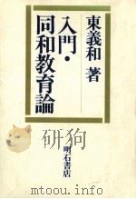 入門·同和教育論（1983.12 PDF版）