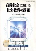 高齢社会における社会教育の課題（1999.09 PDF版）