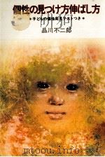 個性の見つけ方伸ばし方（1973 PDF版）