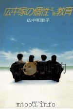 広中家の個性主義教育（1985.07 PDF版）