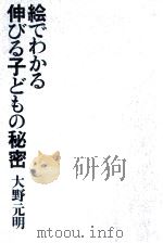 絵でわかる伸びる子どもの秘密（1980.08 PDF版）