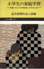 小学生の家庭学習:子供たちにヤル気を起こさせるには（1974.07 PDF版）