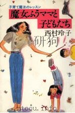 魔女ふうママと子どもたち:子育て魔法のレッスン（1982.11 PDF版）