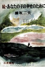 あなたの子の幸せのために 続（1974.05 PDF版）