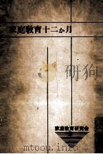 家庭教育十二か月（1962.08 PDF版）