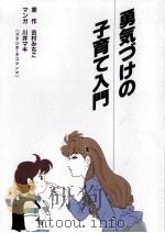 勇気づけの子育て入門（1992.05 PDF版）