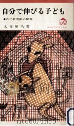 自分で伸びる子ども:自己教育能の開発（1969.01 PDF版）