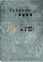 子どものしつけと家庭教育.増補新版（1967.04 PDF版）