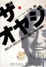ザ·オヤジ:夫として、父として、男として、輝くオヤジの復権!（1990.06 PDF版）