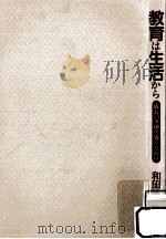 教育は生活から:成長の下地を養うために（1983.03 PDF版）