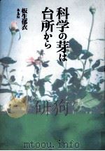 科学の芽は台所から（1999.12 PDF版）