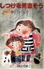 しつけを見直そう（1978.11 PDF版）