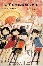 てこずる子は期待できる:あなたの子も優等生（1972.03 PDF版）