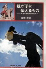 親が子に伝えるもの:世界家庭教育を訪ねて（1972.03 PDF版）