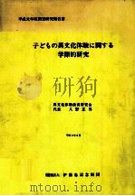 子どもの異文化体験に関する学際的研究（1990.09 PDF版）