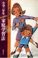 小学一年生毎日20分家庭学習法 1977.03 PDF电子版封面 古川のぼる著