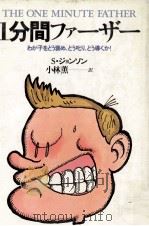 1分間ファーザー:わが子をどう褒め、どう叱り、どう導くか! 1983.12 PDF电子版封面 S.ジョンソン著