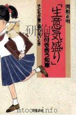 「生意気盛り」に付き合う知恵:子どもが意に添わないとき 1991.05 PDF电子版封面 関根正明著