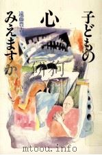 子どもの心みえますか（1990.09 PDF版）
