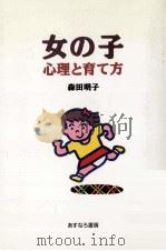 女の子:心理と育て方（1993.12 PDF版）