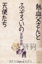 熱血父さんとふぞろいの天使たち（1989.02 PDF版）