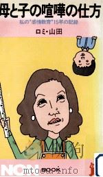 母と子の喧嘩の仕方:私の感情教育15年の記録（1983.04 PDF版）