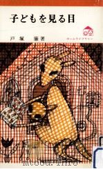 子どもを見る目（1971.05 PDF版）