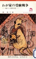 わが家の受験戦争:親からの教育告発（1976.06 PDF版）
