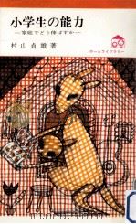小学生の能力:家庭でどう伸ばすか（1970.07 PDF版）