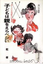 子どもは親をえらべない:あらたな母性の出発（1980.04 PDF版）