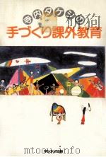 寺内タケシの手づくり課外教育（1981.10 PDF版）