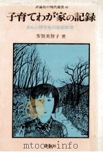 子育てわが家の記録:ある心理学者の家庭教育（1981.07 PDF版）