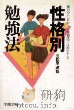 性格別勉強法:自分に合わない勉強法では損をする（1982.03 PDF版）