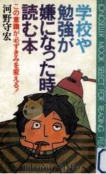学校や勉強が嫌になった時読む本:この意識が必ずきみを変える!（1982.02 PDF版）
