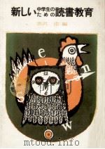 新しい中学生のための読書教育（1975.02 PDF版）
