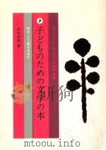 子どものための文学の本:何をどう読ませるか（1974.08 PDF版）