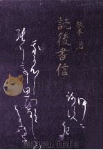 読後書信（1984.05 PDF版）