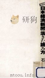 日本経済新聞の活きた読み方:情報先取り '90年版（1990.05 PDF版）