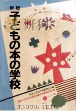 子どもの本の学校.新版（1986.11 PDF版）