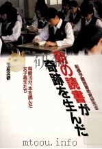 朝の読書が奇跡を生んだ:毎朝10分、本を読んだ女子高生たち（1993.12 PDF版）