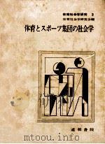 体育とスポーツ集団の社会学（1974.10 PDF版）