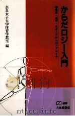 からだロジー入門:健康·遊び·スポーツからのアプローチ 1989.06 PDF电子版封面 奈良女子大学体育学教室編