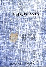 身体運動の生理学（1973.12 PDF版）