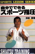 自分でできるスポーツ指圧（1988.03 PDF版）