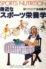 身近なスポーツ栄養学（1995.07 PDF版）